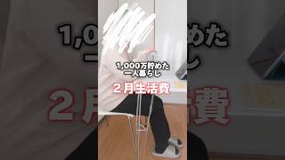 【1,000万貯めた一人暮らし/2月生活費】#節約術 #生活費 #家計簿 #ミニマリスト