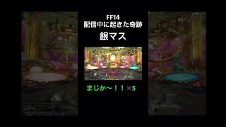 【宮崎はやお】FF14配信中に起きた奇跡　銀マス　まじか〜✖️５　#ff14 #ゲーム #shorts