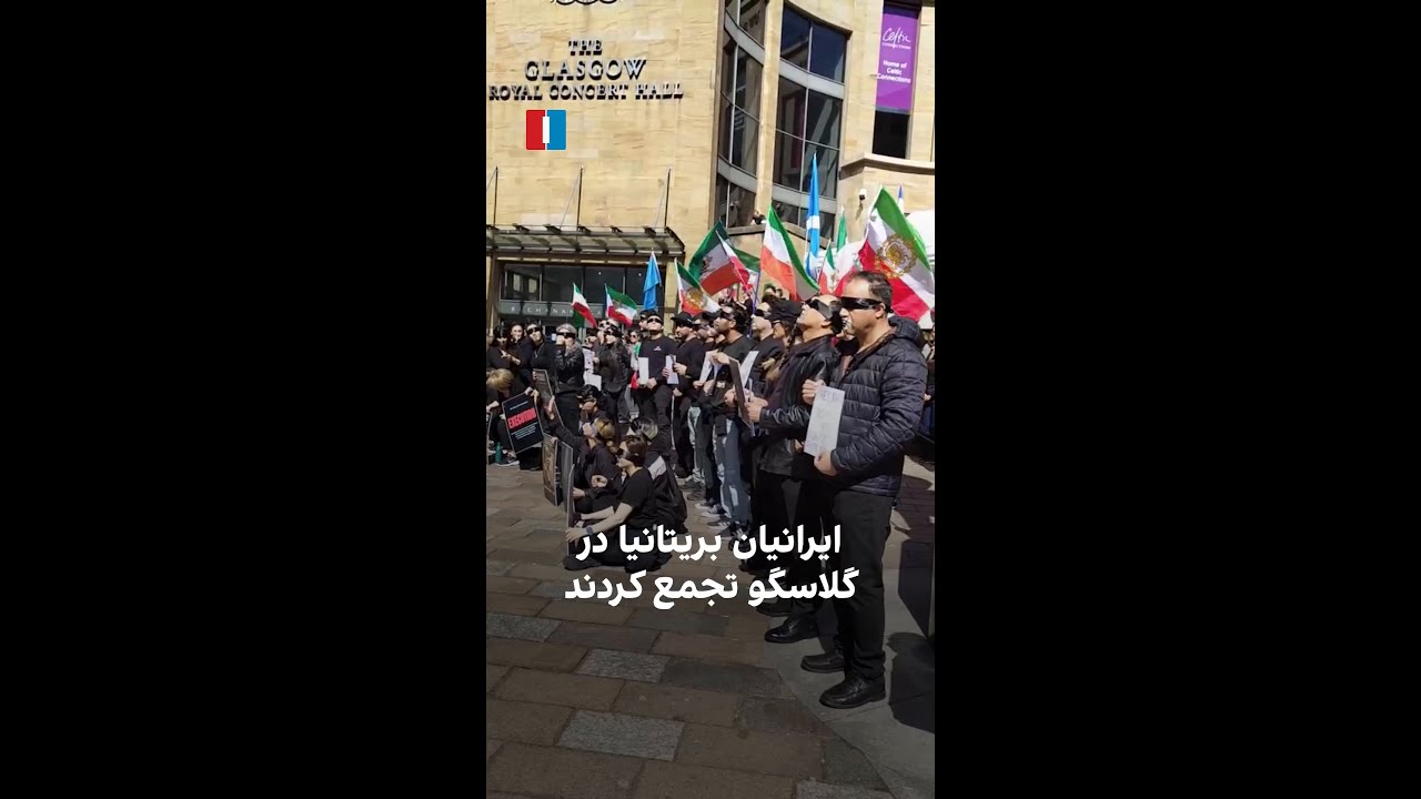 ایرانیان بریتانیا در گلاسگو تجمع کردند