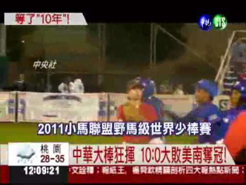 睽違10年! 小馬少棒 中華奪冠