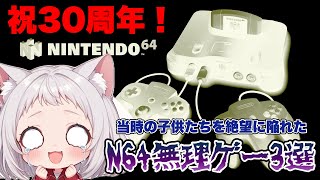 【ニンテンドウ64 30周年】当時の小学生にはクリア不可能!? N64の鬼畜無理ゲー3選！【大人でも無理】