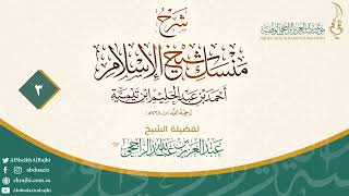 شرح منسك شيخ الإسلام إبن تيمية الجزء 3 II فضيلة الشيخ عبدالعزيز الراجحي image