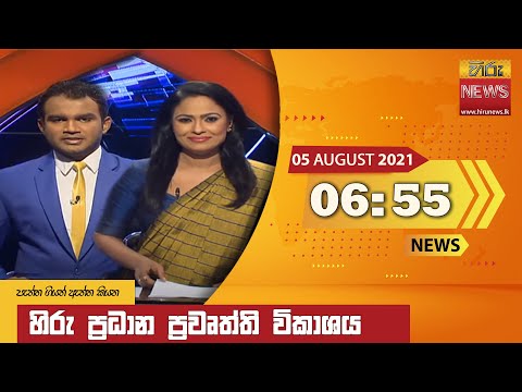 Hiru News 06:55 PM | 2021-08-05
