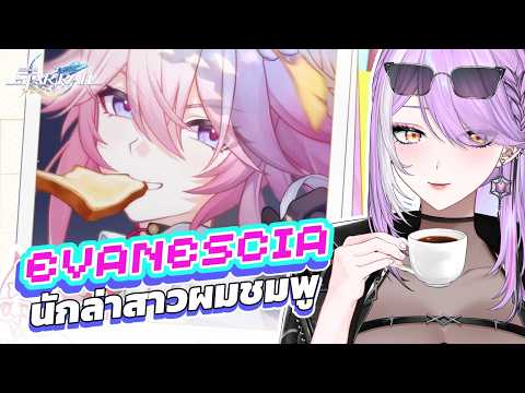 【 Honkai Star Rail 】เปิดกาชา Evanescia นักล่าสาวชมพู + เนื้อเรื่อง Side Quest