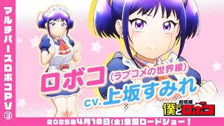 [情報] 劇場版-戀愛喜劇機器子/上坂堇 PV