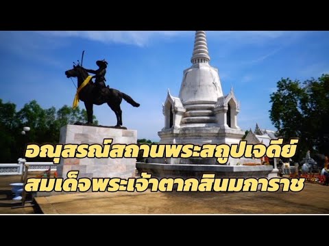 King Taksin the Great is Stupa Memorial