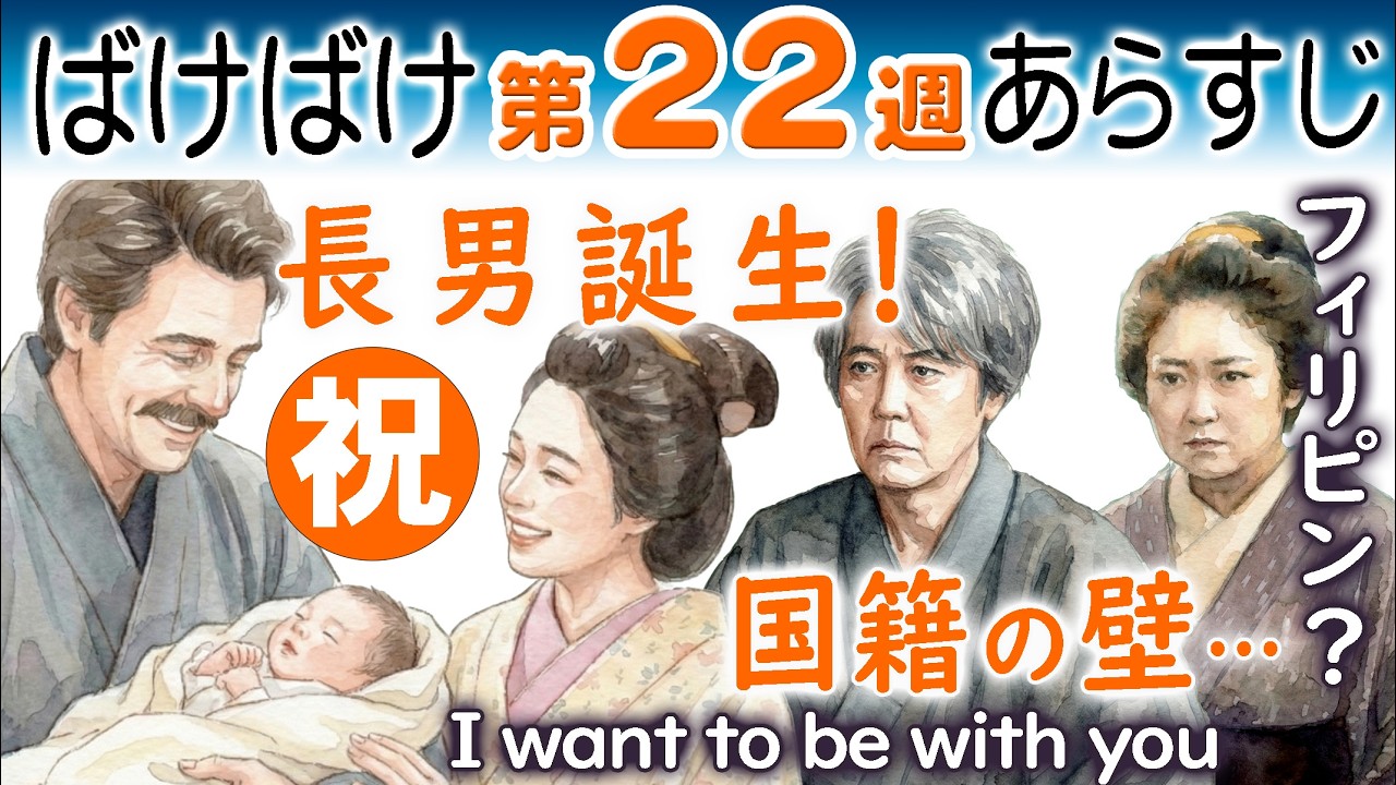 朝ドラ◆ばけばけ◆第２２週ネタバレあらすじ◆国籍の壁！I want to be with you長男誕生の裏で新たな問題？ヘブンとトキ（髙石あかり）は家族になれない？連続テレビ小説 小泉八雲&小泉セツ
