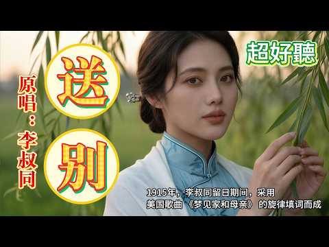 《送別》爲何能流傳百年？一句&ldquo;人生難得是歡聚&rdquo;道儘離別｜原唱:李叔同#懷舊經典#經典老歌#華語經典｜#歌曲 #song #Cover #Mandopop
