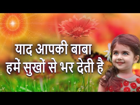 बाबा का बहुत सुन्दर गीत - Yad apki baba hume sukho se - Best bk song - BK yog ke geet - Om shanti