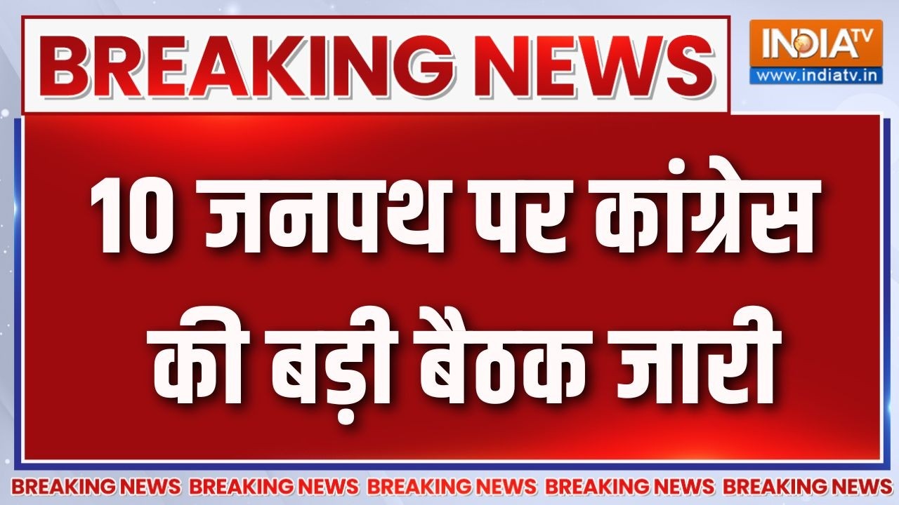 Breaking News: 10 जनपथ पर कांग्रेस की बड़ी बैठक जारी |Congress Meeting |Rahul Gandhi