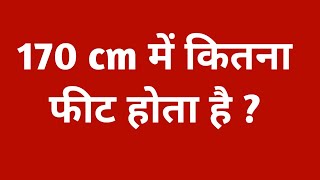 170 cm में कितना फीट होता है || 170 cm height kitni hoti hai | 170 cm me kitna feet hota hain