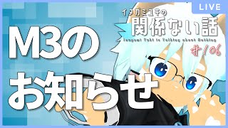 【雑談ラジオ】M3のお知らせ & 新生活の話をしよう／イヌガミユキの関係ない話 [No.105]