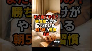まだ寝てるの？勝ち組だけがやっている朝5時の習慣3選 #健康習慣 #健康雑学 #健康