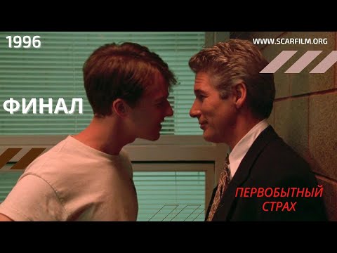 Первобытный страх / Primal Fear, 1996 — финал / концовка / финальная сцена