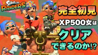 序盤のストーリーを進めるゾ！！【スプラトゥーンレイダース】