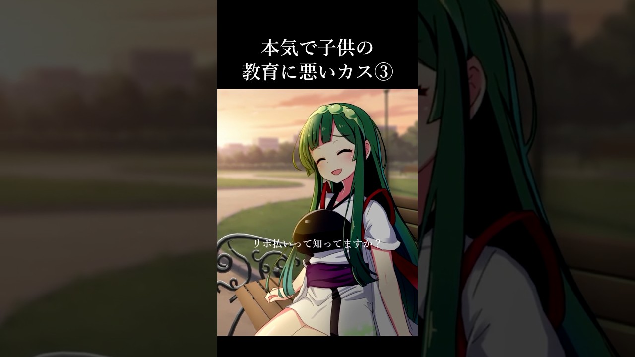 本気で子供の教育に悪いカス③  #東北ずん子 #くずん子 #カスの嘘 #voiceroid #voiceroid劇場 #アニメ