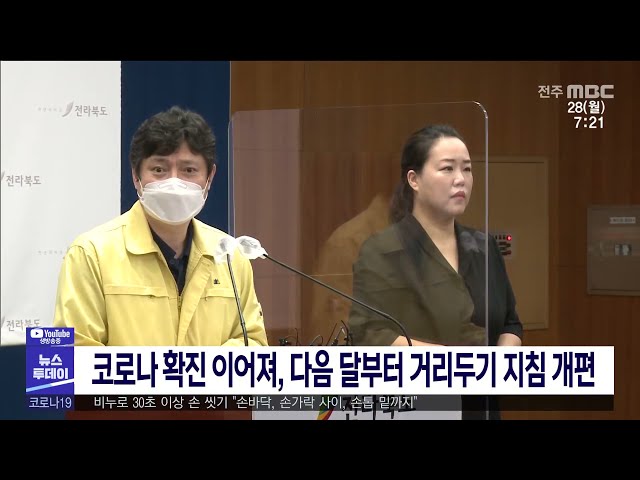 코로나 확진 이어져, 다음 달부터 거리두기 지침 개편