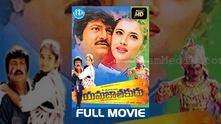 Yamajathakudu Telugu Full Movie  Mohan Babu Sakshi