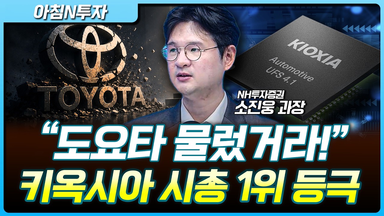 일본 증시 대격변! 시총 1위가 바뀌었다 키옥시아 급부상이 말해주는 것_26.06.19. | 소진웅, 여도은, 허재무 