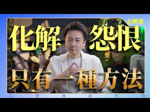 放下怨恨的唯一方法，不是原諒！