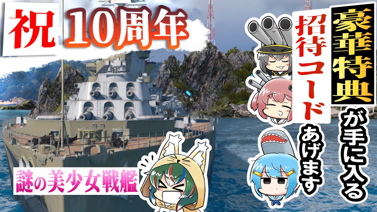 【ゆっくり実況】お船が10周年イベントやってますよ！【WoWs】