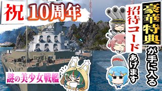【ゆっくり実況】お船が10周年イベントやってますよ！【WoWs】