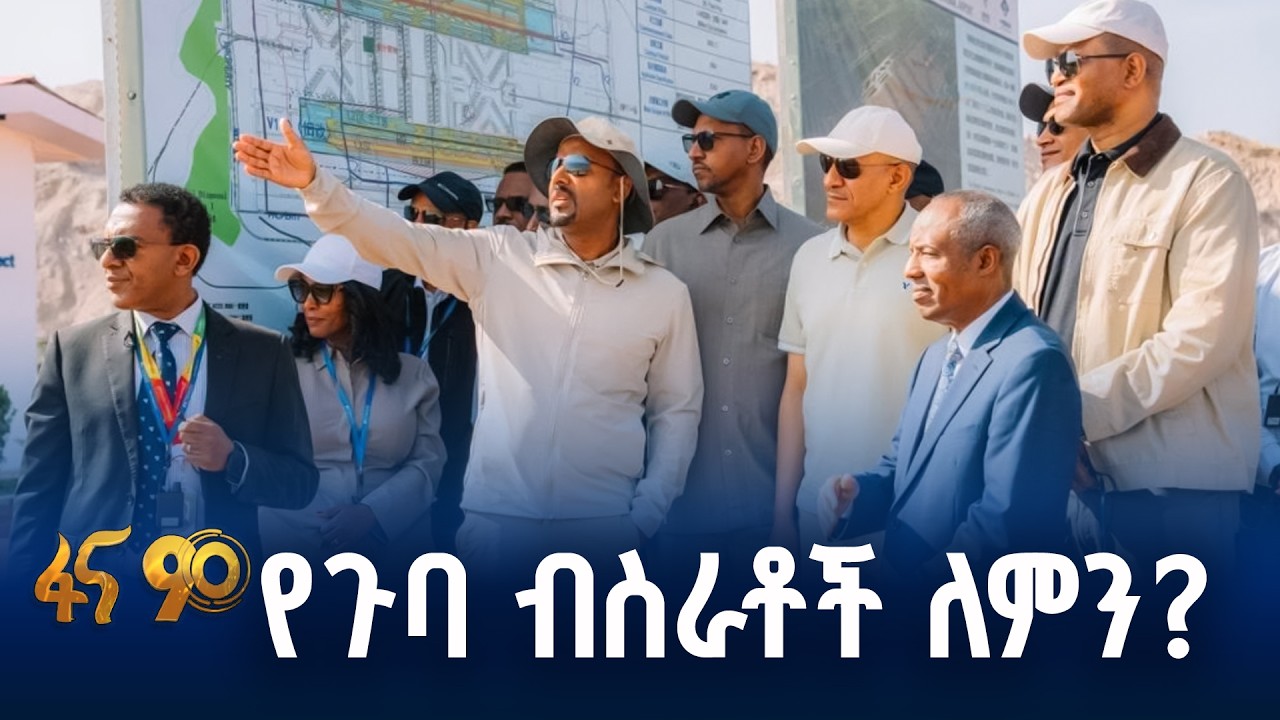ሰባቱ የጉባ ብስራቶች ከዕቅድ ወደ ስኬት