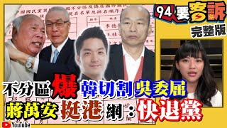 韓國瑜張善政用分裂投票救選情？