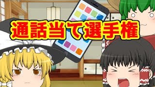 （ゆっくり茶番）みんな何して遊んでる？通話当て選手権～！【そなふる】