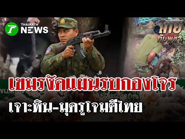 เนิน 350 "ป้อมปราการหิน"! เขมรขุดอุโมงค์-เจาะหินฝังตัว ทหารไทยบุกยาก | 17 ธ.ค. 68 | ไทยรัฐนิวส์โชว์