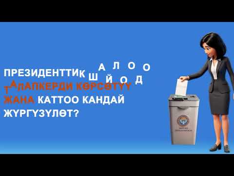Президенттик шайлоодо талапкерди көрсөтүү жана каттоо кандай жүргүзүлөт?
