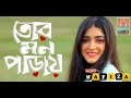 Tor Mon Paray | Female cover | Arpita Biswas | Cute love story | Music Video | Full HD | JF. Nafiza