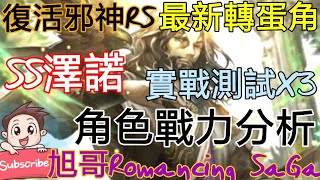 [實況]復活邪神RS SS澤諾 最新轉蛋角-實戰測試x3