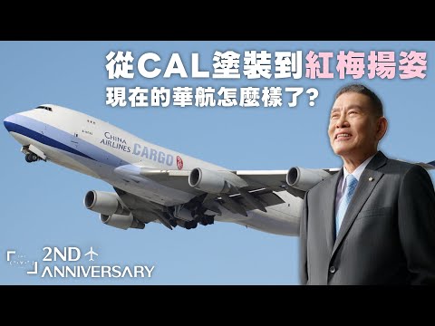 你知道華航一路上的故事嗎? 過了這麼多年後華航現在怎麼樣了? 航司歷史EP.2 中華航空 | LeexHarry #LXHair