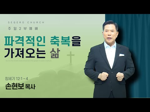 [2025-12-07] 주일2부예배 (영상)손현보 목사 : 파격적인 축복을 가져오는 삶 (창12장1절~4절)