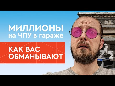 , title : 'Бизнес в гараже на ЧПУ станке | Сними розовые очки, не допускай этих ошибок! | Бизнес с нуля'