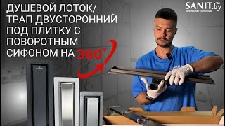 Выбираем душевой трап Roxen Supra двусторонний под плитку. Трап с поворотным сифон на 360 градусов