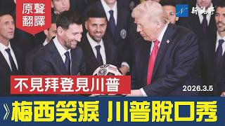 川普白宮迎梅西，體育脫口秀，現場笑翻。你與C羅誰更強？梅西忍俊不禁。#川普 #梅西 #邁阿密國際隊 | 新視野 20260306