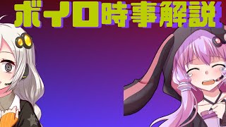 2021年05月15日 Aさんのボイスロイド時事解説