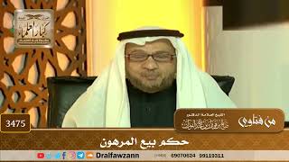 [3475] حكم بيع المرهون - صالح الفوزان