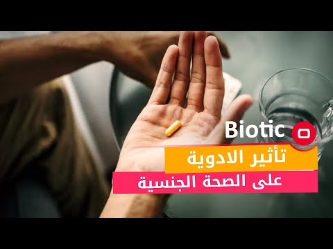 شاهد بالفيديو.. تأثير الادوية على الصحة الجنسية