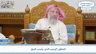 2556 - المحظور الوحيد الذي يُفسد الحج - عثمان الخميس