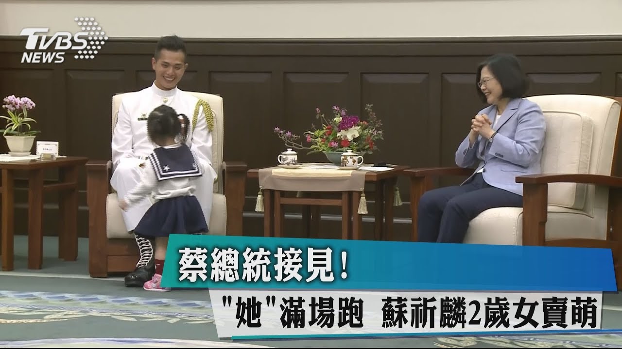 蔡總統接見!「她」滿場跑 蘇祈麟2歲女賣萌