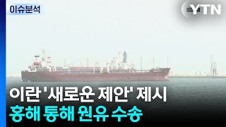 이란 '새로운 제안' 제시......홍해 통해 원유 수송 / YTN