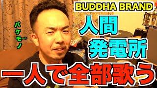 大神 大怪我 Shakkazombie And Buddha Brand أغاني Mp3 مجانا