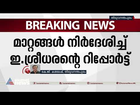 സിൽവർ ലൈൻ പദ്ധതിയിൽ മാറ്റങ്ങൾ നിർദ്ദേശിച്ച് ഇ ശ്രീധരന്റെ റിപ്പോർട്ട്| Silverline | E Sreedharan
