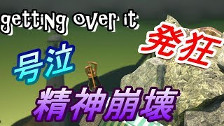 【発狂実況】getting over it part２【壺男】