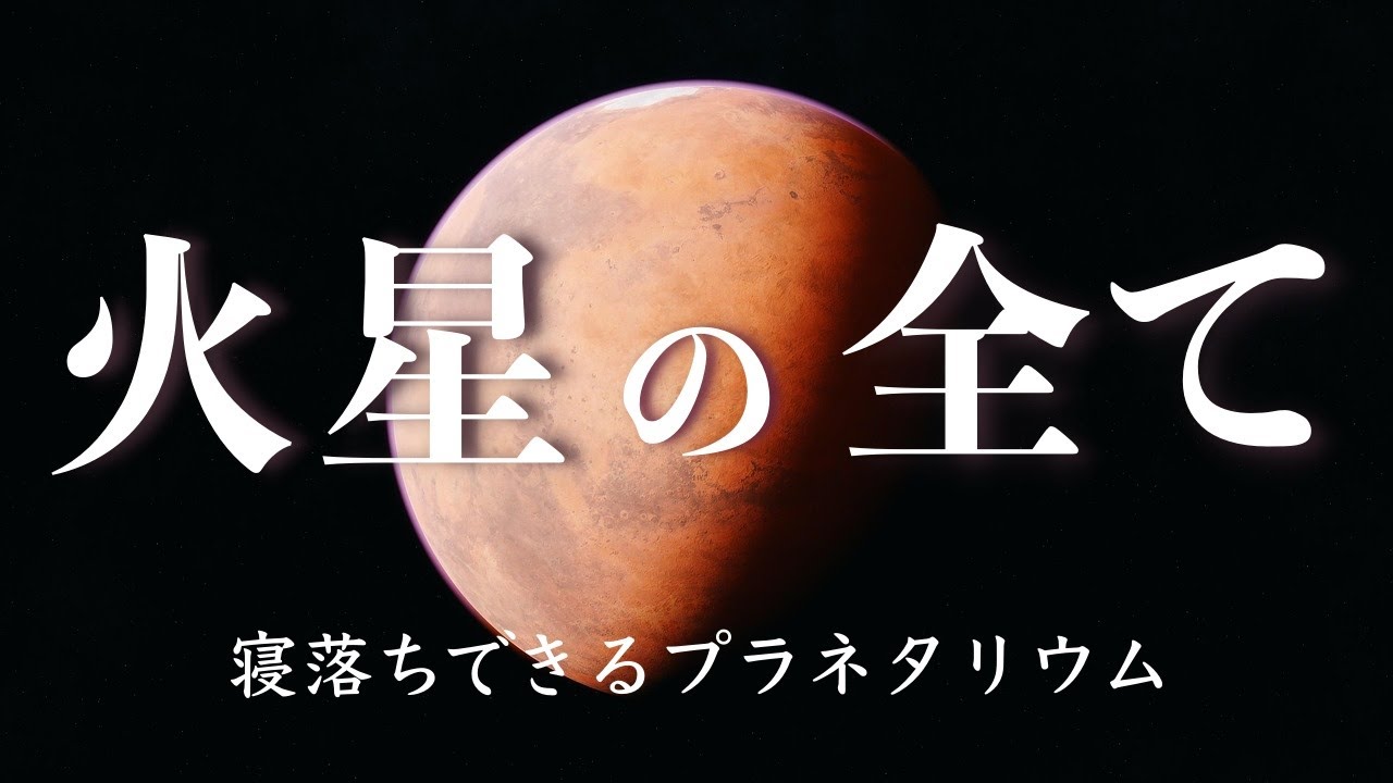 【火星 解説】誕生・探査・移住計画｜睡眠用プラネタリウム