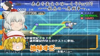 ゆっくり実況ガンダムVSシリーズ①ガンダムVSZガンダム～未来を変えるゆっくり～Part70
