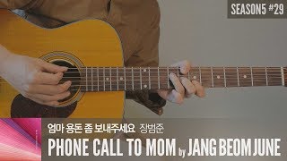 엄마 용돈 좀 보내주세요 Phone call to mom - 장범준 Jang Beom June  「Guitar Cover」 기타 커버, 코드, 타브 악보